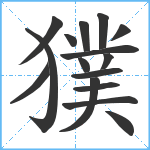 獛笔顺分解图片16