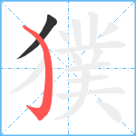 獛笔顺分解图片2