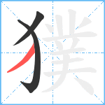 獛笔顺分解图片3