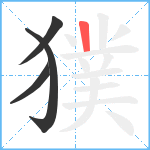 獛笔顺分解图片4