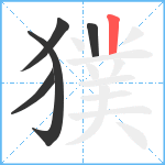 獛笔顺分解图片5