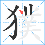 獛笔顺分解图片6