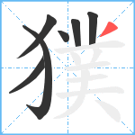 獛笔顺分解图片7