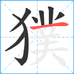 獛笔顺分解图片8