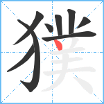 獛笔顺分解图片9