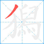 獡笔顺分解图片1