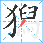 獡笔顺分解图片10