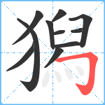 獡笔顺分解图片11