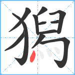 獡笔顺分解图片12