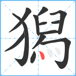 獡笔顺分解图片13