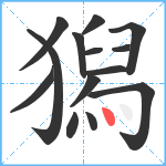 獡笔顺分解图片14