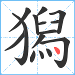 獡笔顺分解图片15