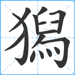 獡笔顺分解图片16