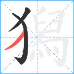 獡笔顺分解图片3