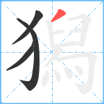 獡笔顺分解图片4