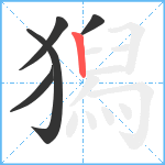 獡笔顺分解图片5