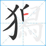 獡笔顺分解图片6