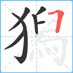 獡笔顺分解图片7