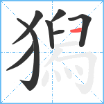 獡笔顺分解图片8