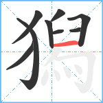 獡笔顺分解图片9