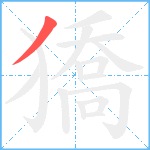 獢笔顺分解图片1