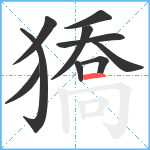 獢笔顺分解图片10