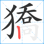 獢笔顺分解图片11