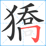 獢笔顺分解图片12