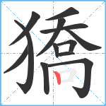 獢笔顺分解图片13