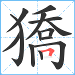 獢笔顺分解图片14