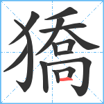 獢笔顺分解图片15