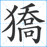 獢笔顺分解图片16