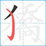 獢笔顺分解图片2