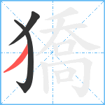 獢笔顺分解图片3