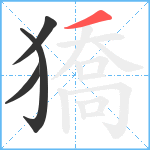 獢笔顺分解图片4