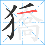 獢笔顺分解图片5