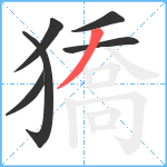 獢笔顺分解图片6