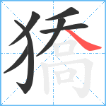 獢笔顺分解图片7