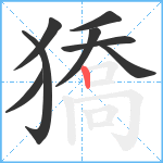 獢笔顺分解图片8