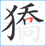 獢笔顺分解图片9