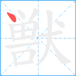 獣笔顺分解图片1