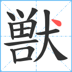 獣笔顺分解图片16