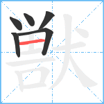 獣笔顺分解图片6