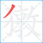 獤笔顺分解图片1