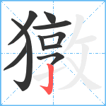 獤笔顺分解图片10