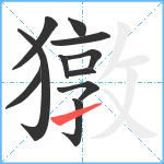 獤笔顺分解图片11