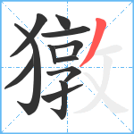 獤笔顺分解图片12