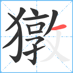 獤笔顺分解图片13