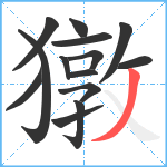 獤笔顺分解图片14