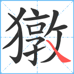 獤笔顺分解图片15